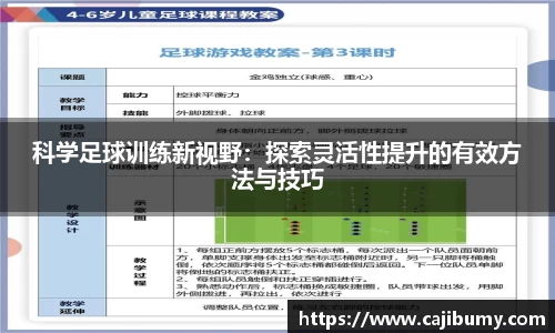 科学足球训练新视野：探索灵活性提升的有效方法与技巧