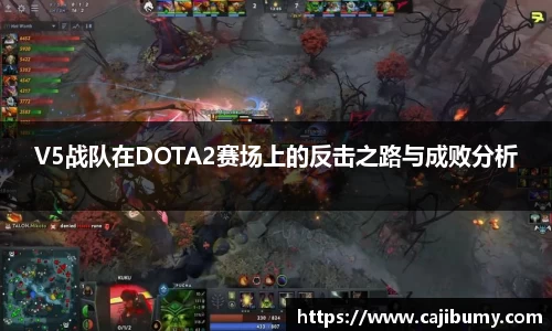 V5战队在DOTA2赛场上的反击之路与成败分析