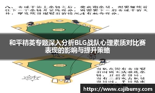 和平精英专题深入分析BLG战队心理素质对比赛表现的影响与提升策略