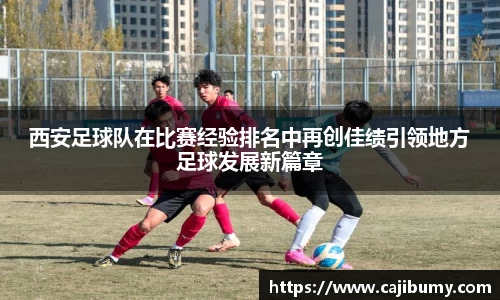 西安足球队在比赛经验排名中再创佳绩引领地方足球发展新篇章