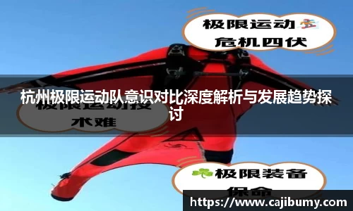 杭州极限运动队意识对比深度解析与发展趋势探讨