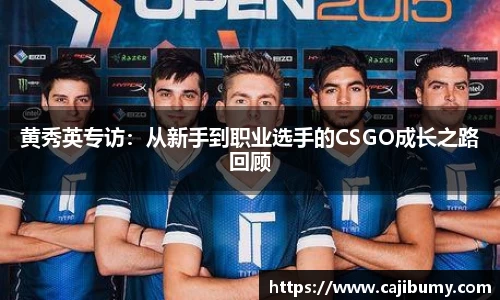 黄秀英专访：从新手到职业选手的CSGO成长之路回顾