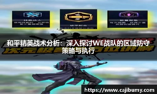 和平精英战术分析：深入探讨WE战队的区域防守策略与执行