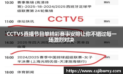 CCTV5直播节目单精彩赛事安排让你不错过每一场激烈对决