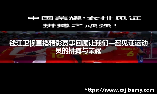 钱江卫视直播精彩赛事回顾让我们一起见证运动员的拼搏与荣耀