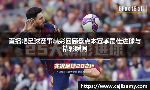 直播吧足球赛事精彩回顾盘点本赛季最佳进球与精彩瞬间