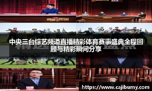中央三台综艺频道直播精彩体育赛事盛典全程回顾与精彩瞬间分享