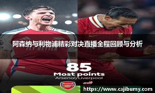 阿森纳与利物浦精彩对决直播全程回顾与分析
