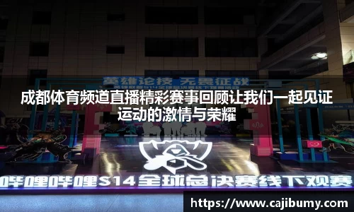 成都体育频道直播精彩赛事回顾让我们一起见证运动的激情与荣耀