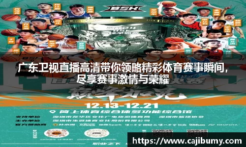广东卫视直播高清带你领略精彩体育赛事瞬间，尽享赛事激情与荣耀