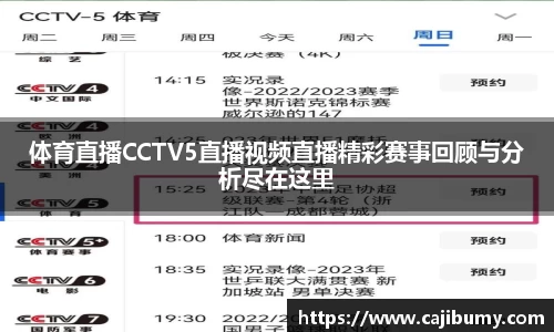 体育直播CCTV5直播视频直播精彩赛事回顾与分析尽在这里