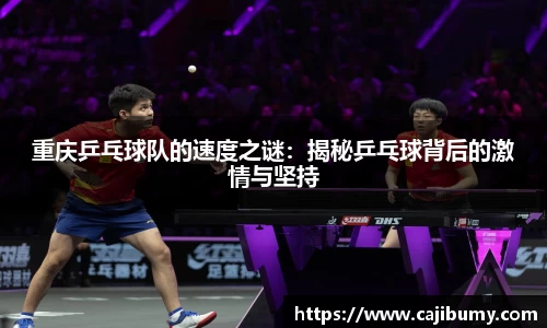 重庆乒乓球队的速度之谜：揭秘乒乓球背后的激情与坚持