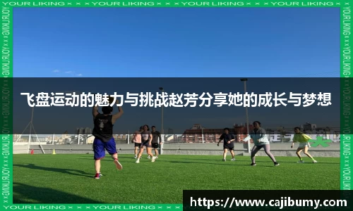 飞盘运动的魅力与挑战赵芳分享她的成长与梦想