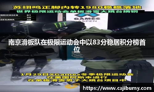 南京滑板队在极限运动会中以83分稳居积分榜首位
