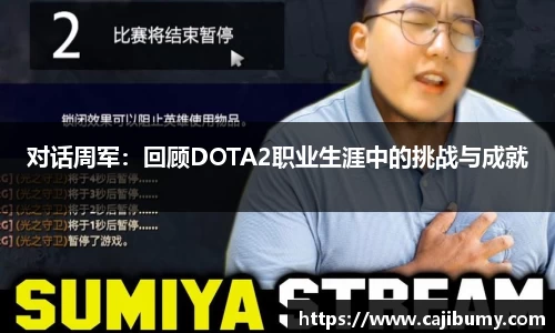 对话周军：回顾DOTA2职业生涯中的挑战与成就