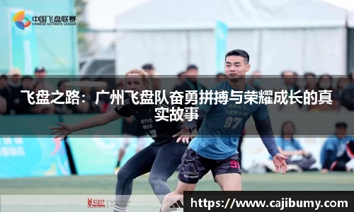 飞盘之路：广州飞盘队奋勇拼搏与荣耀成长的真实故事