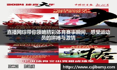 直播网综带你领略精彩体育赛事瞬间，感受运动员的拼搏与激情