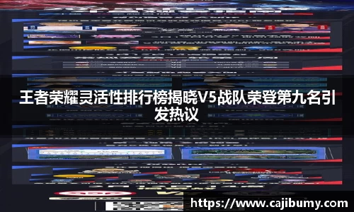 王者荣耀灵活性排行榜揭晓V5战队荣登第九名引发热议