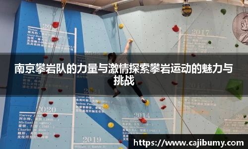 南京攀岩队的力量与激情探索攀岩运动的魅力与挑战