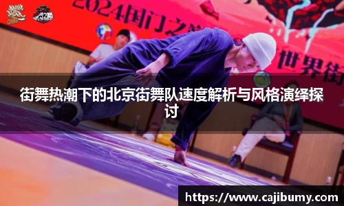 街舞热潮下的北京街舞队速度解析与风格演绎探讨