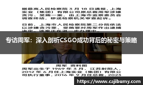 专访周军：深入剖析CSGO成功背后的秘密与策略