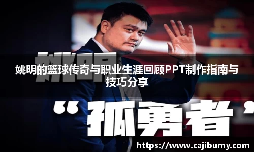 姚明的篮球传奇与职业生涯回顾PPT制作指南与技巧分享