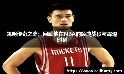 姚明传奇之路：回顾他在NBA的经典战役与辉煌时刻