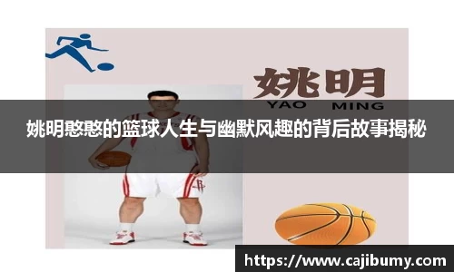 姚明憨憨的篮球人生与幽默风趣的背后故事揭秘