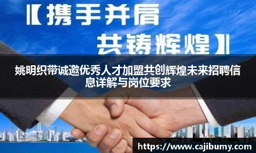 姚明织带诚邀优秀人才加盟共创辉煌未来招聘信息详解与岗位要求