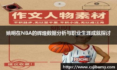 姚明在NBA的辉煌数据分析与职业生涯成就探讨