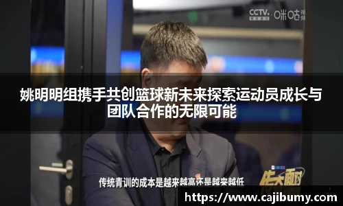 姚明明组携手共创篮球新未来探索运动员成长与团队合作的无限可能