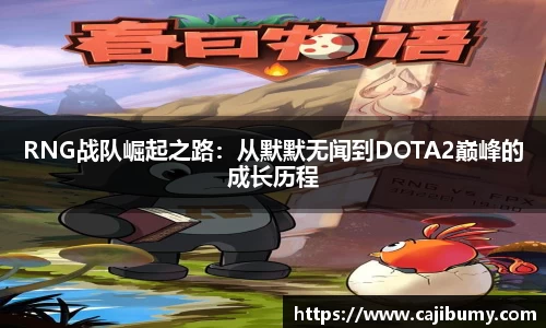 RNG战队崛起之路：从默默无闻到DOTA2巅峰的成长历程