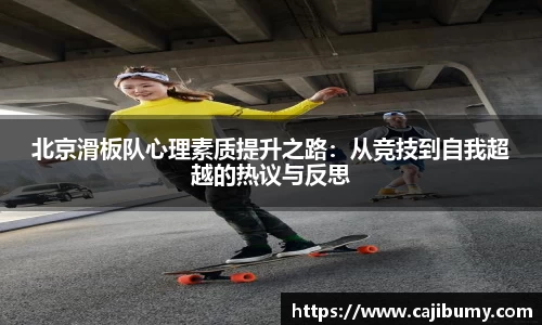 北京滑板队心理素质提升之路：从竞技到自我超越的热议与反思