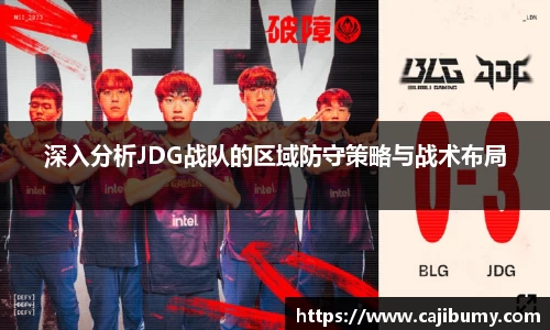 深入分析JDG战队的区域防守策略与战术布局