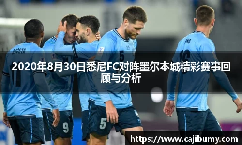 2020年8月30日悉尼FC对阵墨尔本城精彩赛事回顾与分析