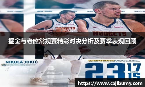 掘金与老鹰常规赛精彩对决分析及赛季表现回顾