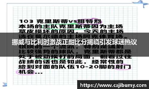 挪威与比利时激战正酣比分揭晓引发球迷热议