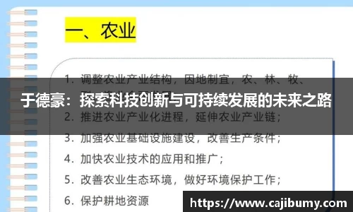 于德豪：探索科技创新与可持续发展的未来之路