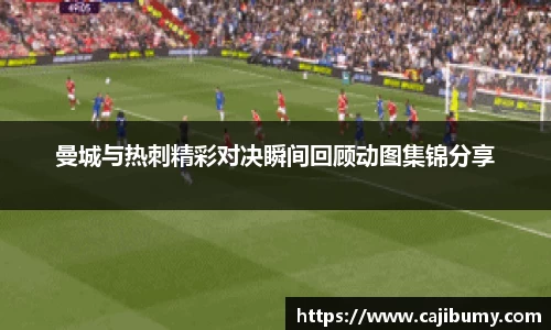 曼城与热刺精彩对决瞬间回顾动图集锦分享