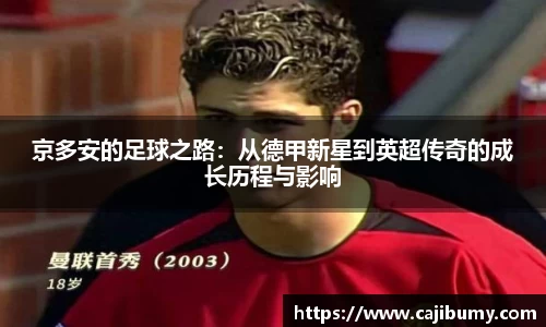 京多安的足球之路：从德甲新星到英超传奇的成长历程与影响