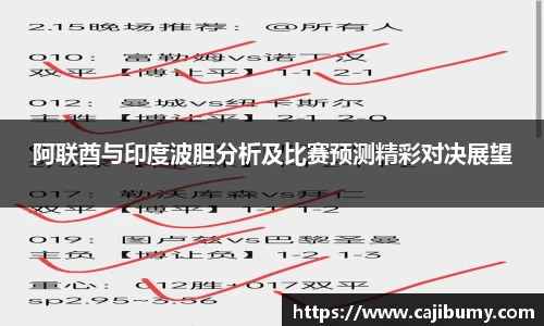 阿联酋与印度波胆分析及比赛预测精彩对决展望