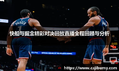 快船与掘金精彩对决回放直播全程回顾与分析