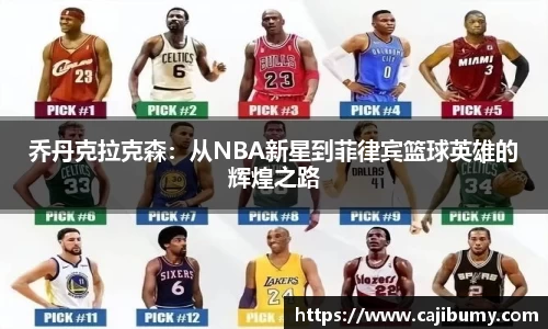 乔丹克拉克森：从NBA新星到菲律宾篮球英雄的辉煌之路