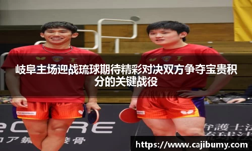 岐阜主场迎战琉球期待精彩对决双方争夺宝贵积分的关键战役