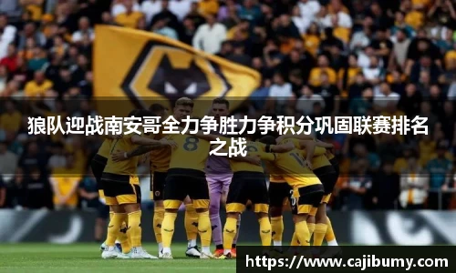 狼队迎战南安哥全力争胜力争积分巩固联赛排名之战