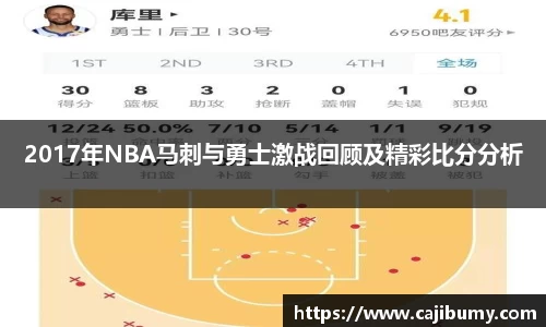 2017年NBA马刺与勇士激战回顾及精彩比分分析
