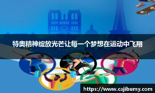 特奥精神绽放光芒让每一个梦想在运动中飞翔