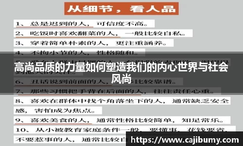 高尚品质的力量如何塑造我们的内心世界与社会风尚