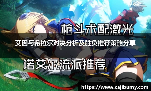 艾因与希拉尔对决分析及胜负推荐策略分享