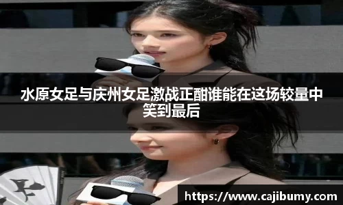 水原女足与庆州女足激战正酣谁能在这场较量中笑到最后